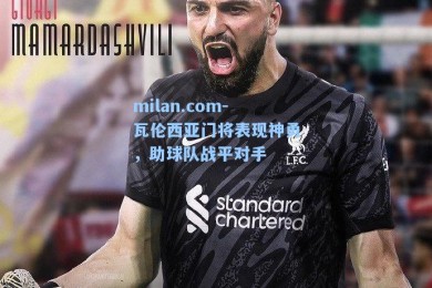 milan.com-瓦伦西亚门将表现神勇，助球队战平对手