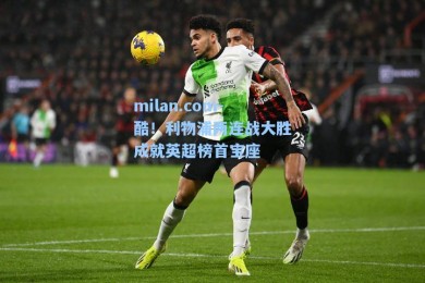 milan.com-酷！利物浦两连战大胜成就英超榜首宝座