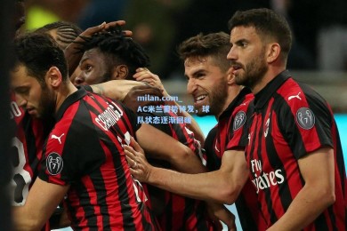 milan.com_AC米兰蓄势待发，球队状态逐渐回暖