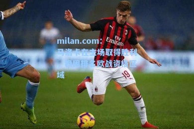 milan.com：马洛卡在主场取得胜利，稳固排名欧战资格区域