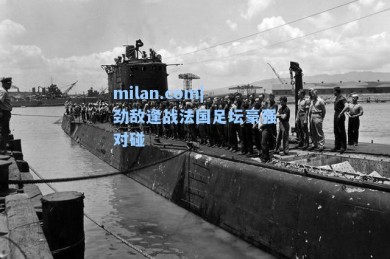 milan.com|劲敌逢战法国足坛豪强对碰