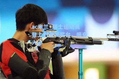 ac米兰_瑞士运动员登上射击领奖台，振奋人心