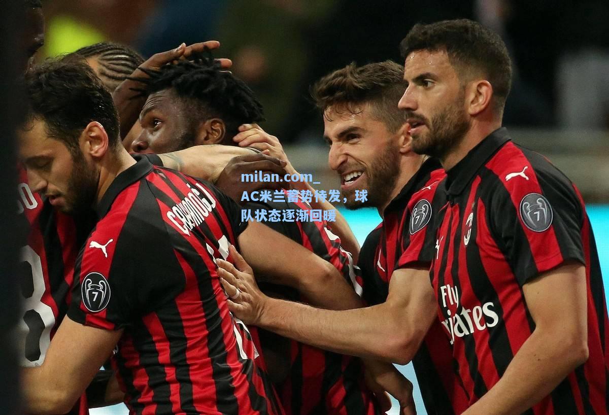 milan.com_AC米兰蓄势待发，球队状态逐渐回暖