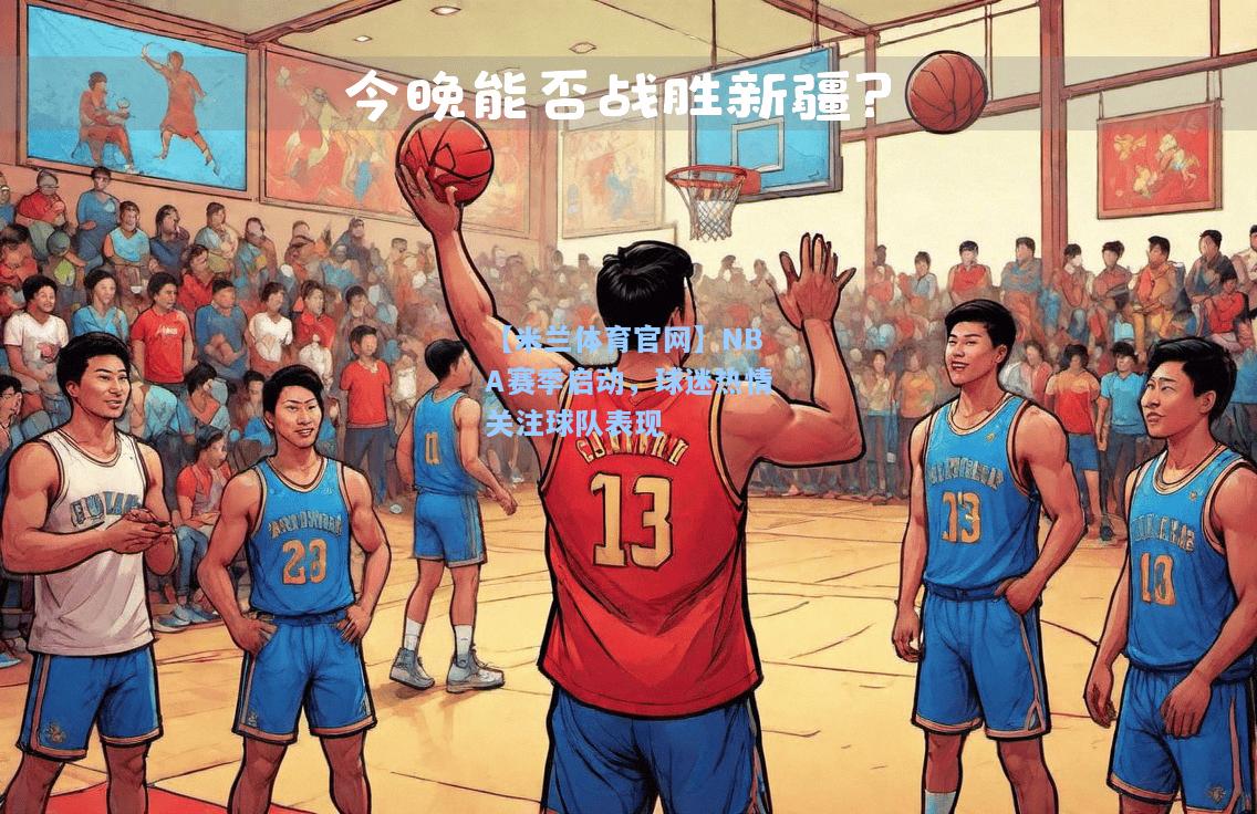 NBA赛季启动，球迷热情关注球队表现