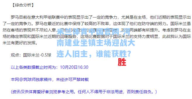 米兰体育中国官网-河南建业坐镇主场迎战大连人旧主，谁能获胜？