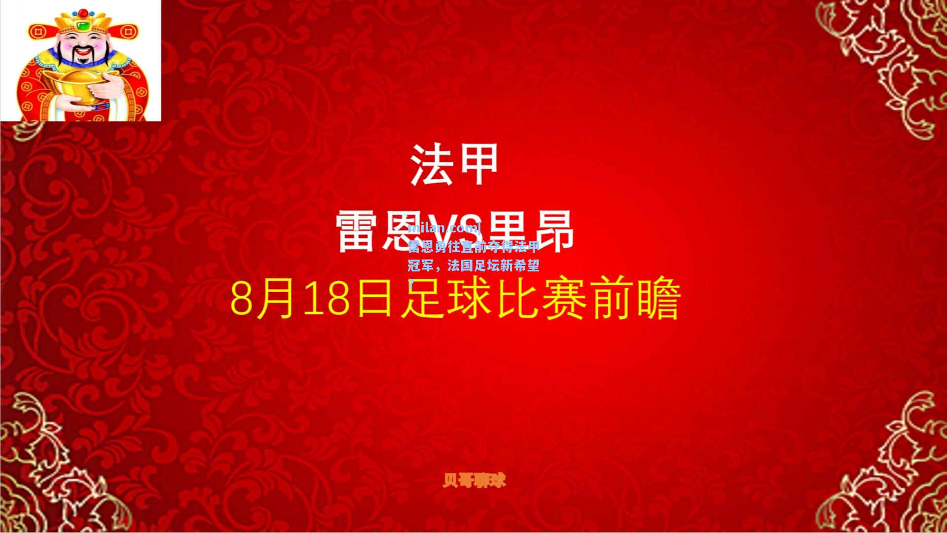 milan.com|雷恩勇往直前夺得法甲冠军，法国足坛新希望？