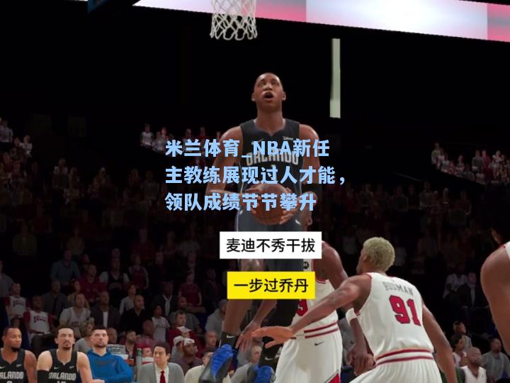 NBA新任主教练展现过人才能，领队成绩节节攀升