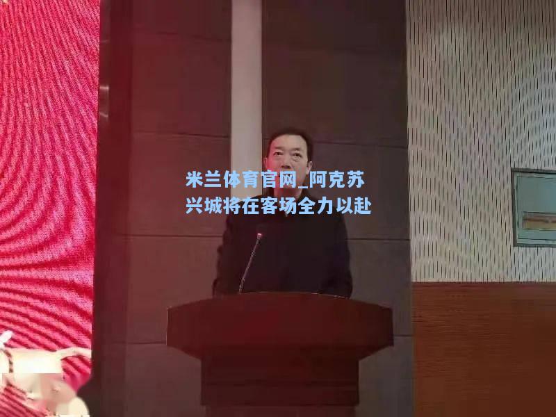 阿克苏兴城将在客场全力以赴