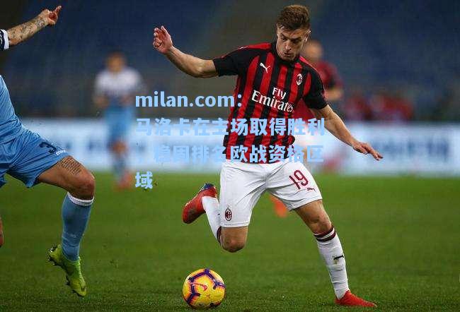 milan.com：马洛卡在主场取得胜利，稳固排名欧战资格区域