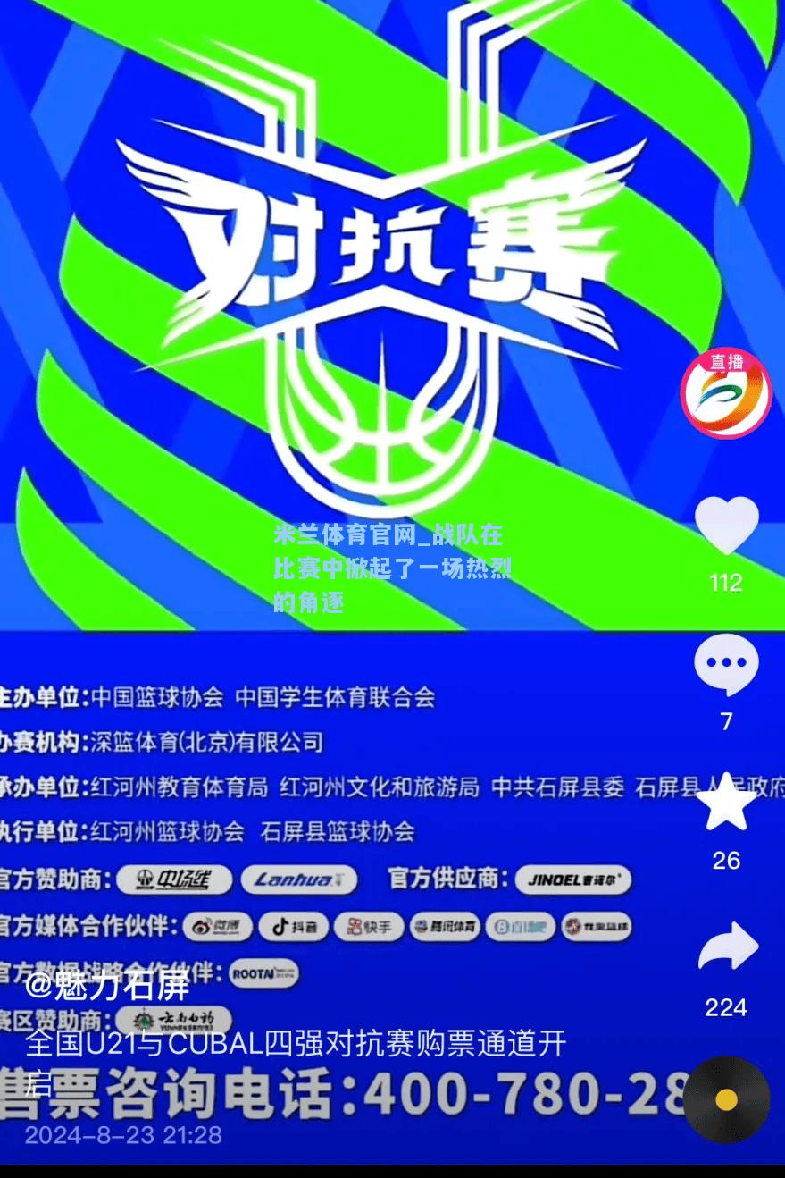 战队在比赛中掀起了一场热烈的角逐